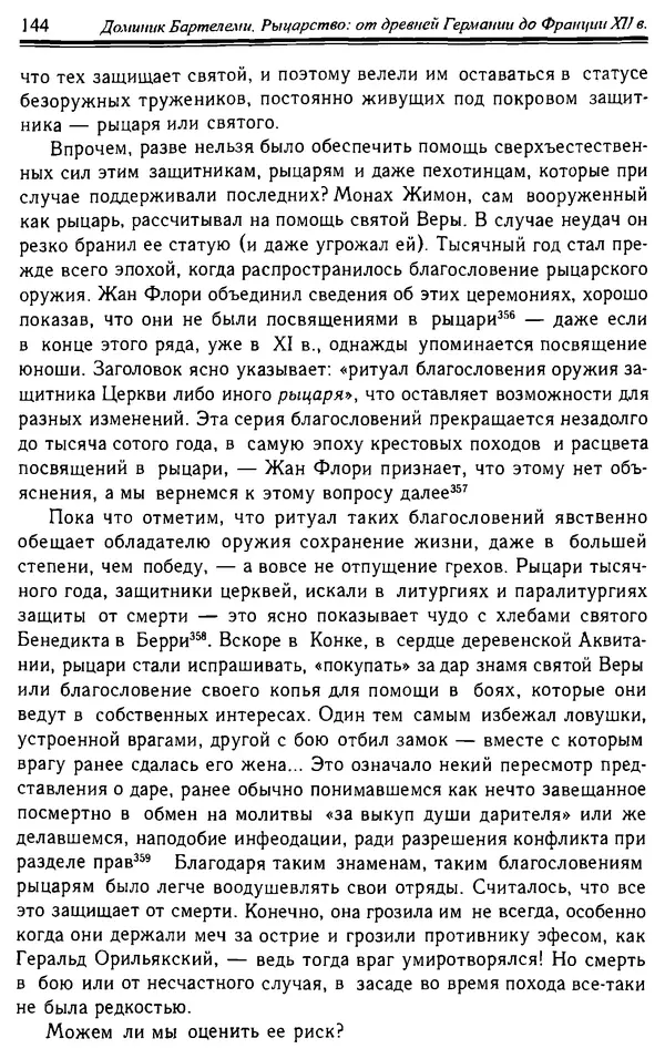 Доминик Бартелеми - Рыцарство. От древней Германии до Франции XII в - Страница № 147 Доминик Бартелеми - Рыцарство. От древней Германии до Франции XII в - Страница № 147