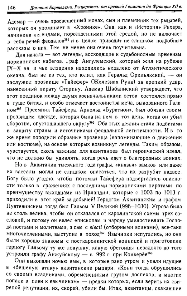 Доминик Бартелеми - Рыцарство. От древней Германии до Франции XII в - Страница № 149 Доминик Бартелеми - Рыцарство. От древней Германии до Франции XII в - Страница № 149