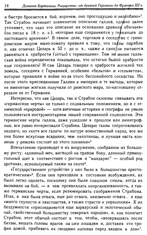 Доминик Бартелеми - Рыцарство. От древней Германии до Франции XII в - Страница № 15 Доминик Бартелеми - Рыцарство. От древней Германии до Франции XII в - Страница № 15