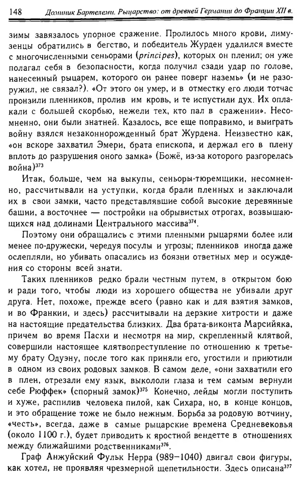 Доминик Бартелеми - Рыцарство. От древней Германии до Франции XII в - Страница № 151 Доминик Бартелеми - Рыцарство. От древней Германии до Франции XII в - Страница № 151