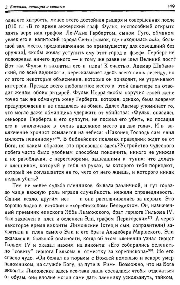 Доминик Бартелеми - Рыцарство. От древней Германии до Франции XII в - Страница № 152 Доминик Бартелеми - Рыцарство. От древней Германии до Франции XII в - Страница № 152