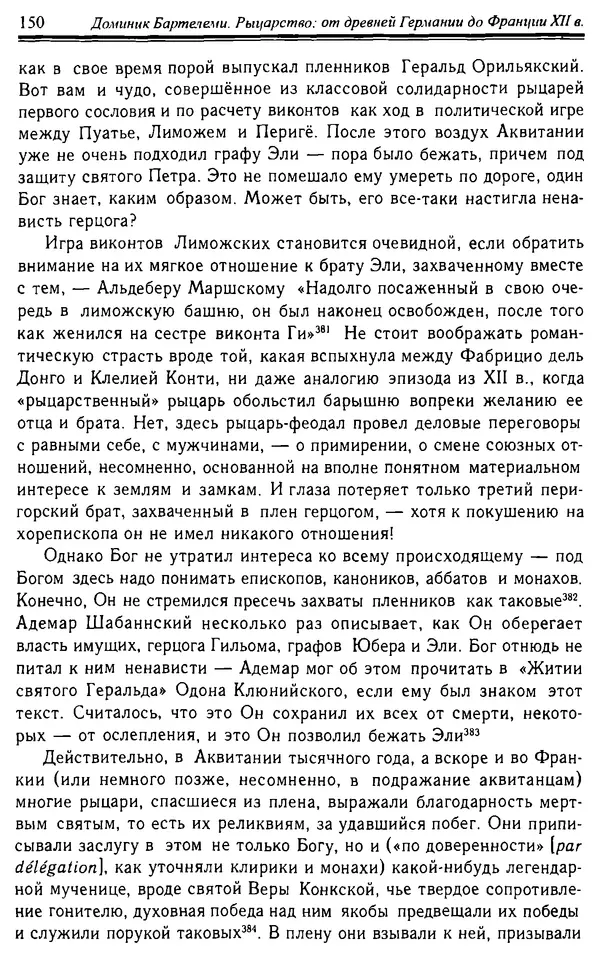Доминик Бартелеми - Рыцарство. От древней Германии до Франции XII в - Страница № 153 Доминик Бартелеми - Рыцарство. От древней Германии до Франции XII в - Страница № 153
