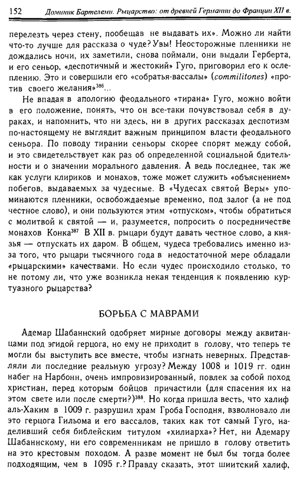 Доминик Бартелеми - Рыцарство. От древней Германии до Франции XII в - Страница № 155 Доминик Бартелеми - Рыцарство. От древней Германии до Франции XII в - Страница № 155