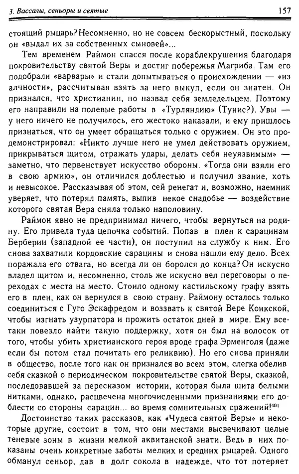 Доминик Бартелеми - Рыцарство. От древней Германии до Франции XII в - Страница № 160 Доминик Бартелеми - Рыцарство. От древней Германии до Франции XII в - Страница № 160