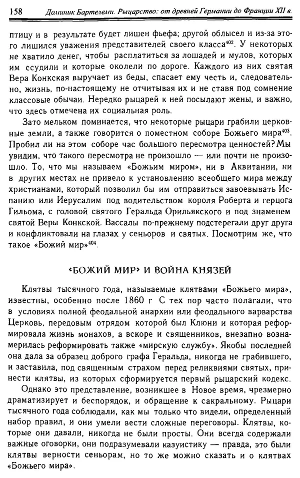 Доминик Бартелеми - Рыцарство. От древней Германии до Франции XII в - Страница № 161 Доминик Бартелеми - Рыцарство. От древней Германии до Франции XII в - Страница № 161