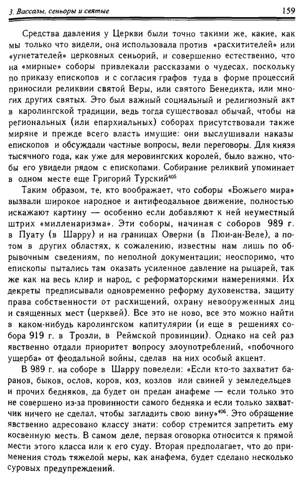 Доминик Бартелеми - Рыцарство. От древней Германии до Франции XII в - Страница № 162 Доминик Бартелеми - Рыцарство. От древней Германии до Франции XII в - Страница № 162