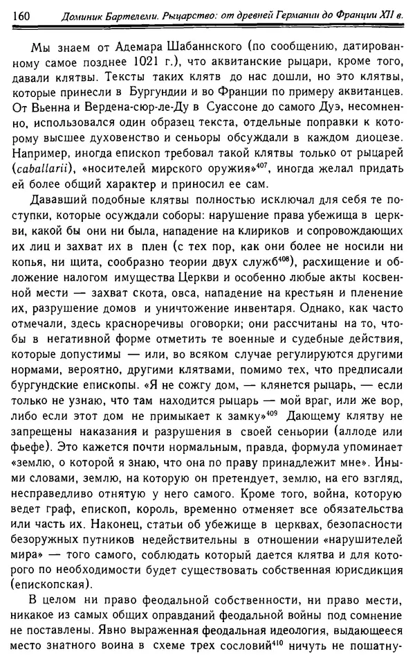 Доминик Бартелеми - Рыцарство. От древней Германии до Франции XII в - Страница № 163 Доминик Бартелеми - Рыцарство. От древней Германии до Франции XII в - Страница № 163