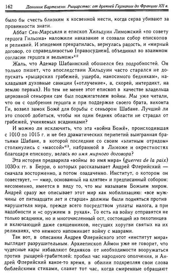 Доминик Бартелеми - Рыцарство. От древней Германии до Франции XII в - Страница № 165 Доминик Бартелеми - Рыцарство. От древней Германии до Франции XII в - Страница № 165