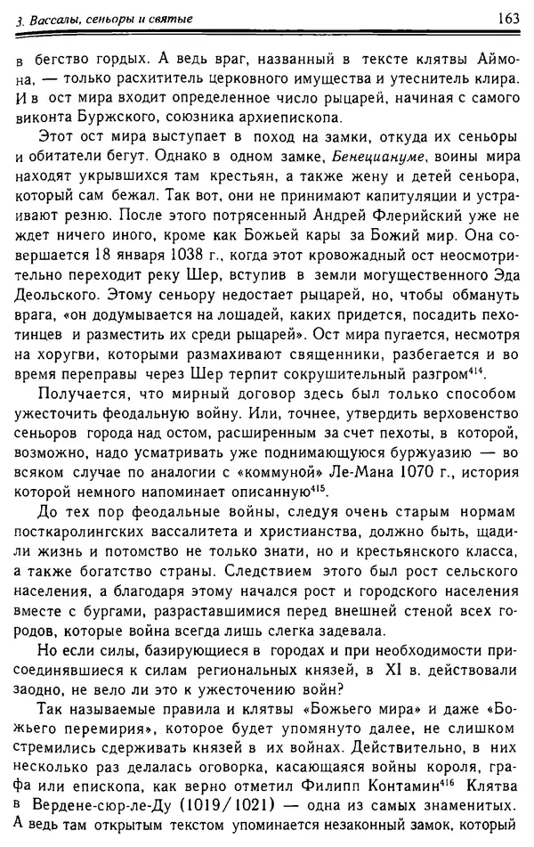 Доминик Бартелеми - Рыцарство. От древней Германии до Франции XII в - Страница № 166 Доминик Бартелеми - Рыцарство. От древней Германии до Франции XII в - Страница № 166