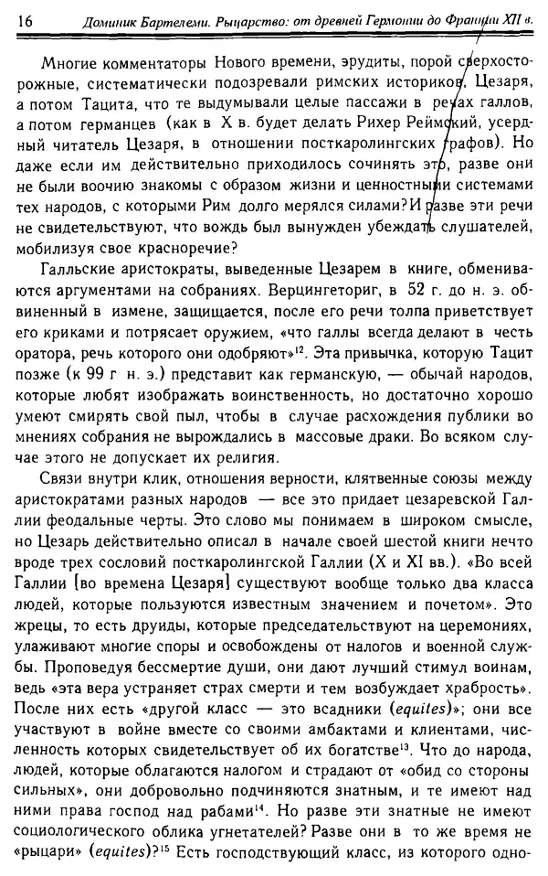 Доминик Бартелеми - Рыцарство. От древней Германии до Франции XII в - Страница № 17 Доминик Бартелеми - Рыцарство. От древней Германии до Франции XII в - Страница № 17