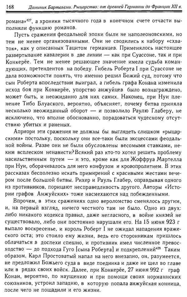 Доминик Бартелеми - Рыцарство. От древней Германии до Франции XII в - Страница № 171 Доминик Бартелеми - Рыцарство. От древней Германии до Франции XII в - Страница № 171