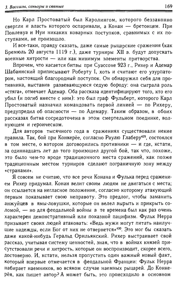 Доминик Бартелеми - Рыцарство. От древней Германии до Франции XII в - Страница № 172 Доминик Бартелеми - Рыцарство. От древней Германии до Франции XII в - Страница № 172