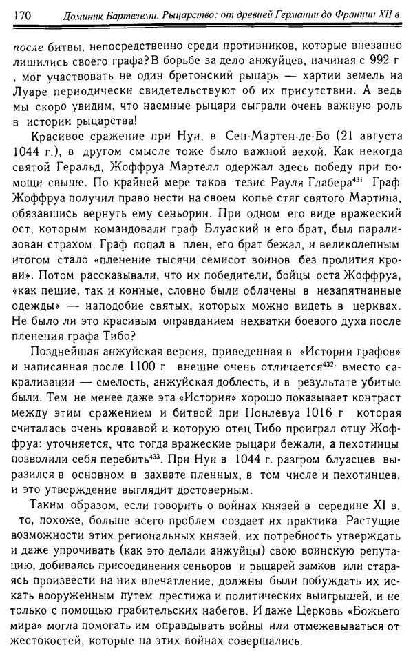 Доминик Бартелеми - Рыцарство. От древней Германии до Франции XII в - Страница № 173 Доминик Бартелеми - Рыцарство. От древней Германии до Франции XII в - Страница № 173