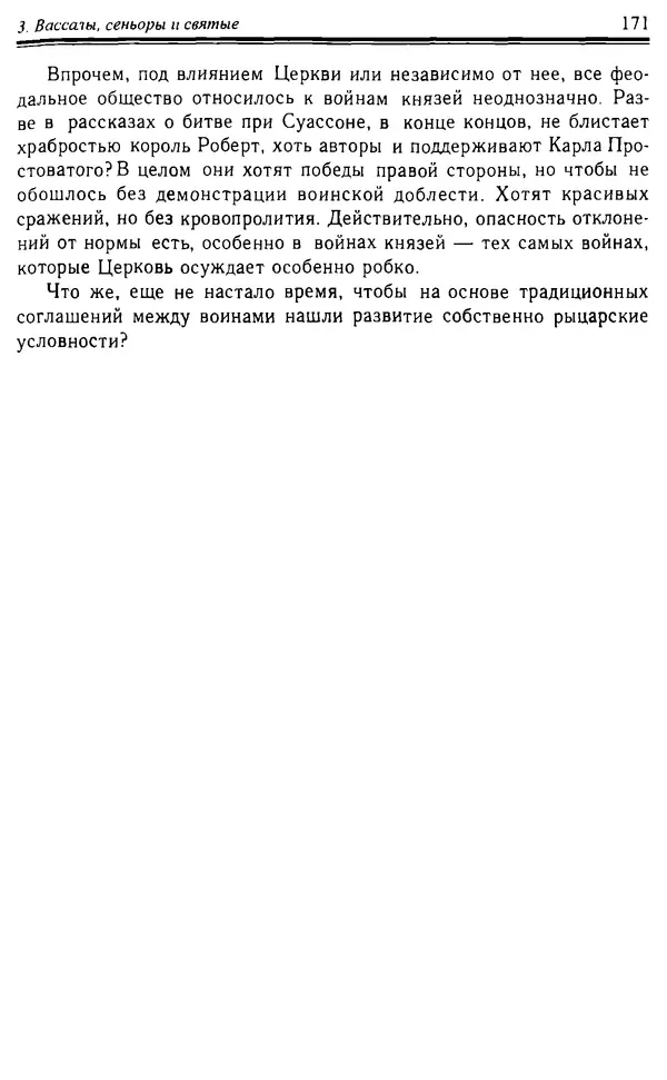 Доминик Бартелеми - Рыцарство. От древней Германии до Франции XII в - Страница № 174 Доминик Бартелеми - Рыцарство. От древней Германии до Франции XII в - Страница № 174
