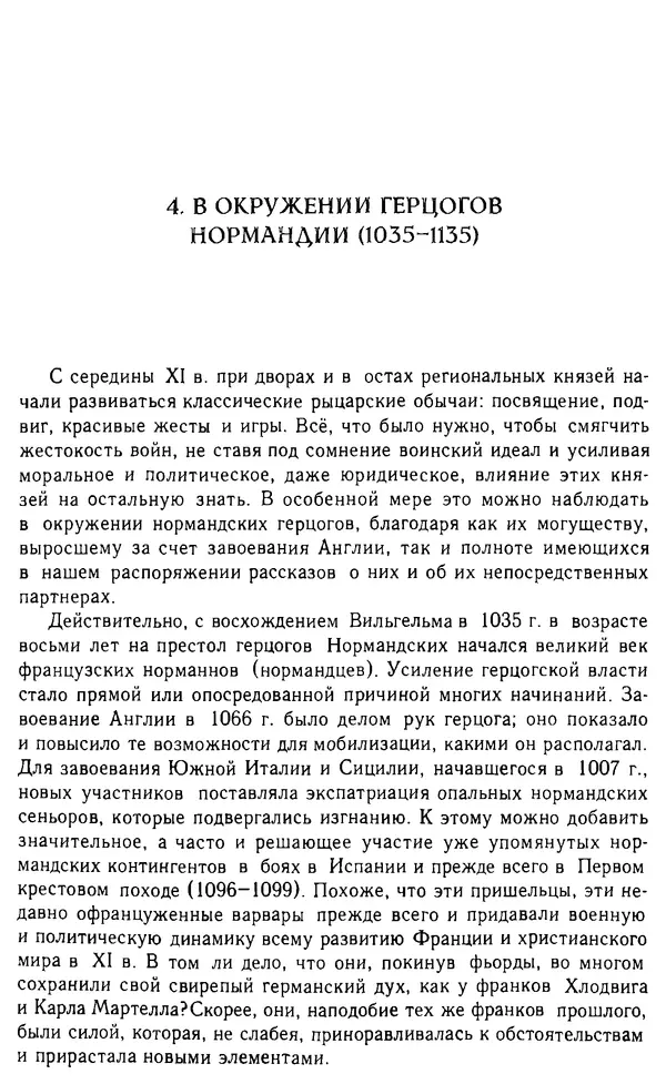 Доминик Бартелеми - Рыцарство. От древней Германии до Франции XII в - Страница № 175 Доминик Бартелеми - Рыцарство. От древней Германии до Франции XII в - Страница № 175