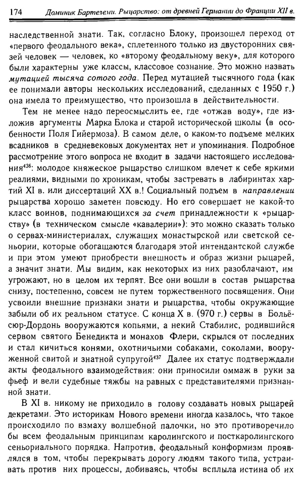 Доминик Бартелеми - Рыцарство. От древней Германии до Франции XII в - Страница № 177 Доминик Бартелеми - Рыцарство. От древней Германии до Франции XII в - Страница № 177