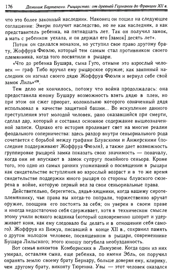 Доминик Бартелеми - Рыцарство. От древней Германии до Франции XII в - Страница № 179 Доминик Бартелеми - Рыцарство. От древней Германии до Франции XII в - Страница № 179