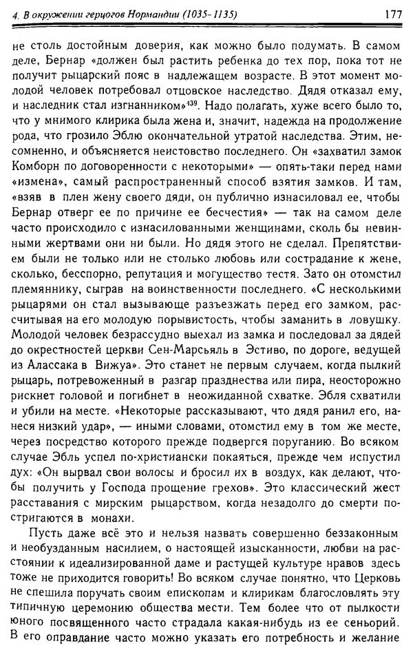 Доминик Бартелеми - Рыцарство. От древней Германии до Франции XII в - Страница № 180 Доминик Бартелеми - Рыцарство. От древней Германии до Франции XII в - Страница № 180