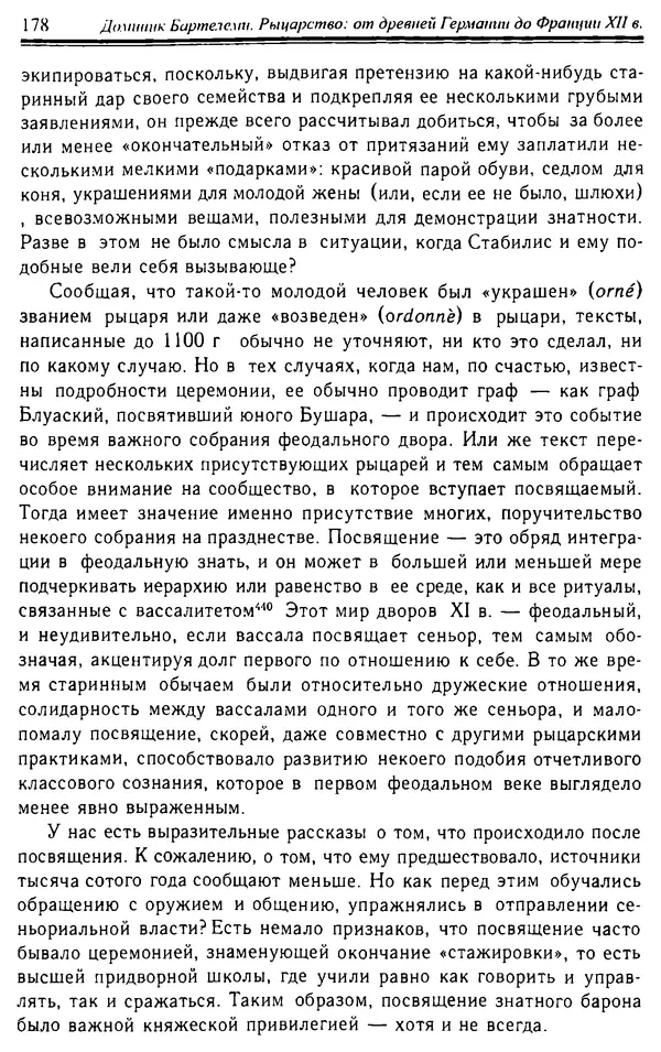Доминик Бартелеми - Рыцарство. От древней Германии до Франции XII в - Страница № 181 Доминик Бартелеми - Рыцарство. От древней Германии до Франции XII в - Страница № 181