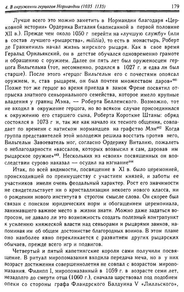 Доминик Бартелеми - Рыцарство. От древней Германии до Франции XII в - Страница № 182 Доминик Бартелеми - Рыцарство. От древней Германии до Франции XII в - Страница № 182