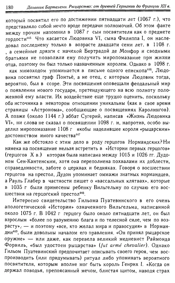 Доминик Бартелеми - Рыцарство. От древней Германии до Франции XII в - Страница № 183 Доминик Бартелеми - Рыцарство. От древней Германии до Франции XII в - Страница № 183