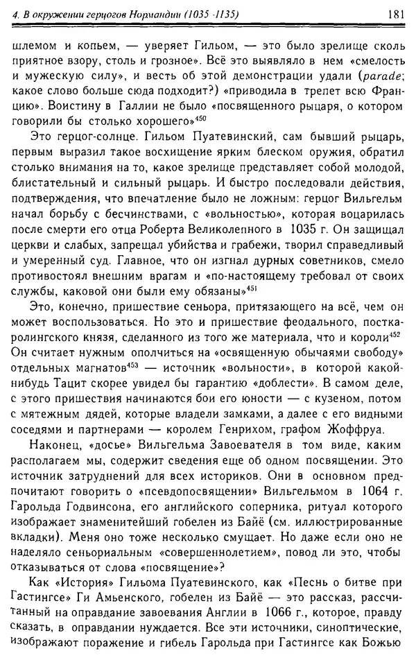 Доминик Бартелеми - Рыцарство. От древней Германии до Франции XII в - Страница № 184 Доминик Бартелеми - Рыцарство. От древней Германии до Франции XII в - Страница № 184