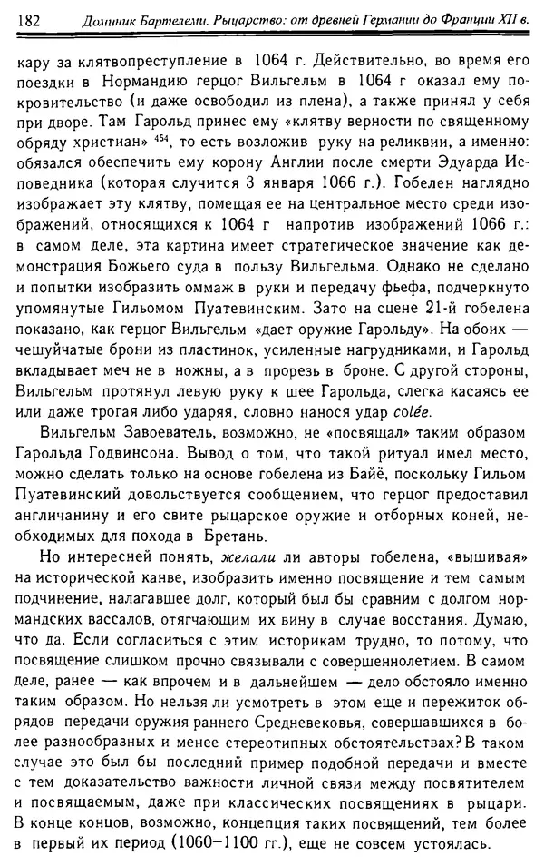 Доминик Бартелеми - Рыцарство. От древней Германии до Франции XII в - Страница № 185 Доминик Бартелеми - Рыцарство. От древней Германии до Франции XII в - Страница № 185