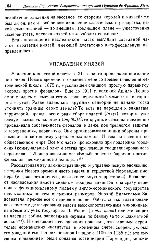 Доминик Бартелеми - Рыцарство. От древней Германии до Франции XII в - Страница № 187 Доминик Бартелеми - Рыцарство. От древней Германии до Франции XII в - Страница № 187