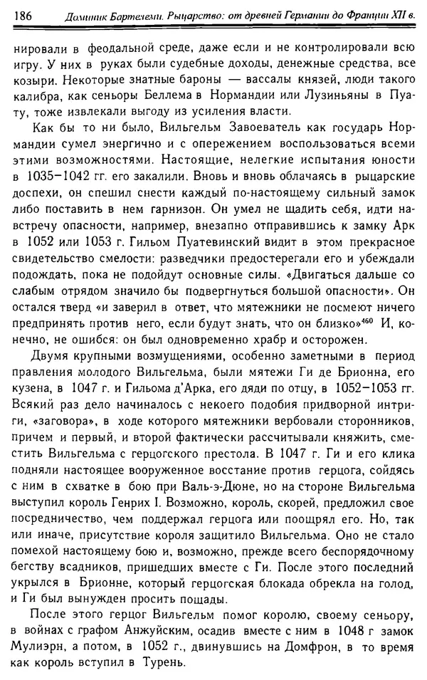 Доминик Бартелеми - Рыцарство. От древней Германии до Франции XII в - Страница № 189 Доминик Бартелеми - Рыцарство. От древней Германии до Франции XII в - Страница № 189