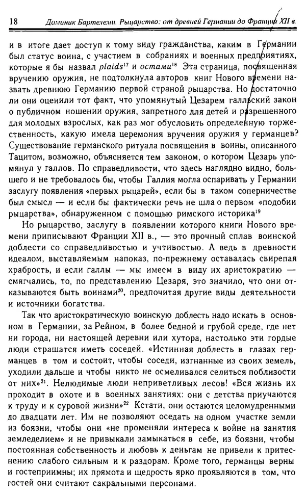 Доминик Бартелеми - Рыцарство. От древней Германии до Франции XII в - Страница № 19 Доминик Бартелеми - Рыцарство. От древней Германии до Франции XII в - Страница № 19