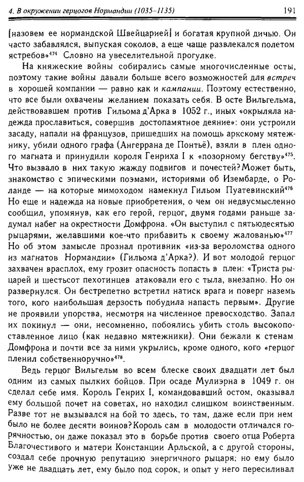 Доминик Бартелеми - Рыцарство. От древней Германии до Франции XII в - Страница № 194 Доминик Бартелеми - Рыцарство. От древней Германии до Франции XII в - Страница № 194
