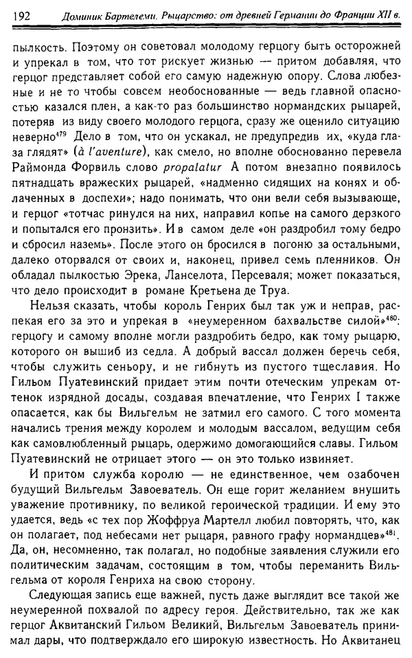 Доминик Бартелеми - Рыцарство. От древней Германии до Франции XII в - Страница № 195 Доминик Бартелеми - Рыцарство. От древней Германии до Франции XII в - Страница № 195