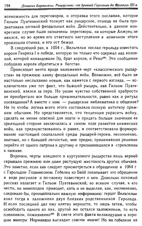 Доминик Бартелеми - Рыцарство. От древней Германии до Франции XII в - Страница № 197 Доминик Бартелеми - Рыцарство. От древней Германии до Франции XII в - Страница № 197