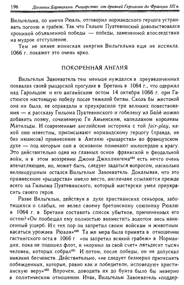 Доминик Бартелеми - Рыцарство. От древней Германии до Франции XII в - Страница № 199 Доминик Бартелеми - Рыцарство. От древней Германии до Франции XII в - Страница № 199