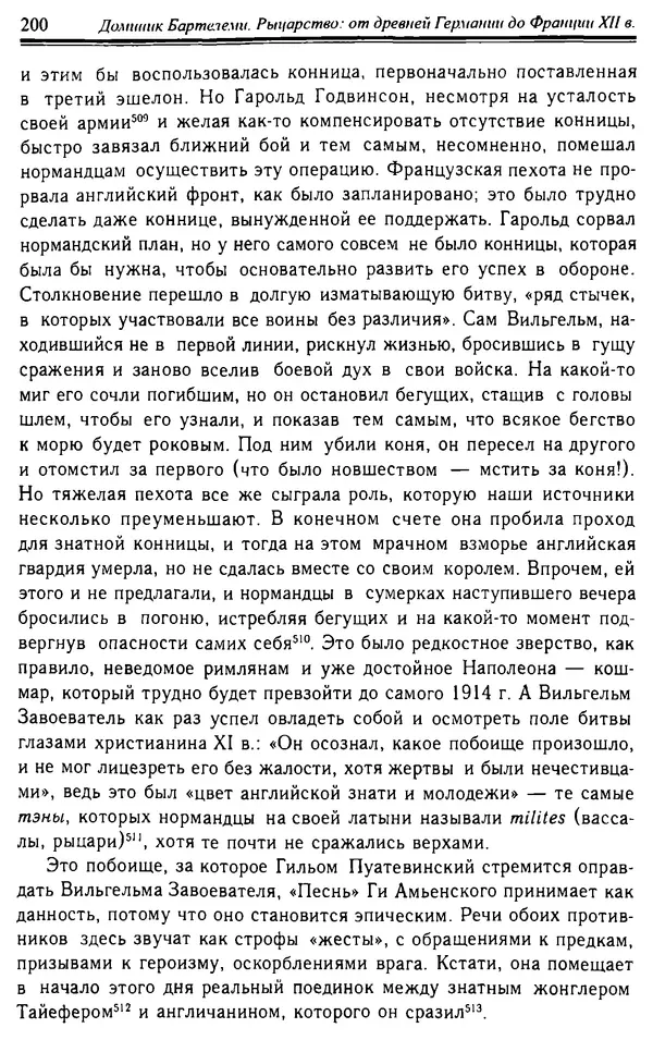 Доминик Бартелеми - Рыцарство. От древней Германии до Франции XII в - Страница № 203 Доминик Бартелеми - Рыцарство. От древней Германии до Франции XII в - Страница № 203