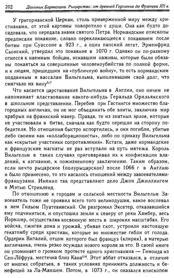 Доминик Бартелеми - Рыцарство. От древней Германии до Франции XII в - Страница № 205 Доминик Бартелеми - Рыцарство. От древней Германии до Франции XII в - Страница № 205