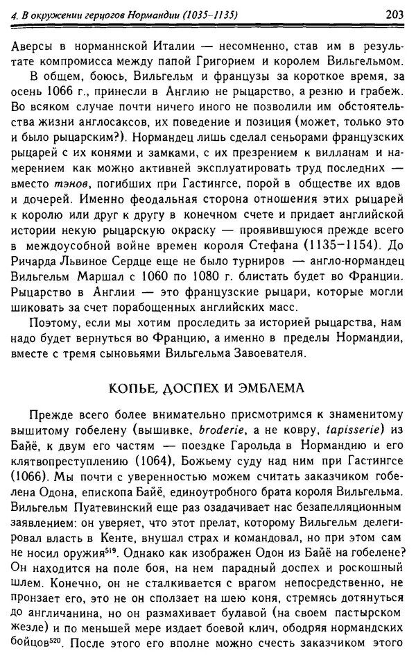 Доминик Бартелеми - Рыцарство. От древней Германии до Франции XII в - Страница № 206 Доминик Бартелеми - Рыцарство. От древней Германии до Франции XII в - Страница № 206