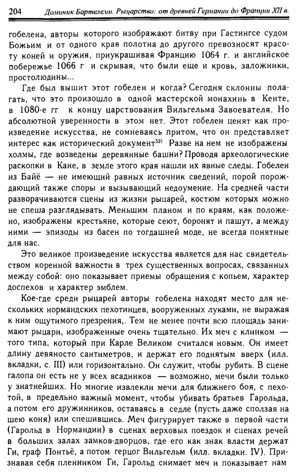 Доминик Бартелеми - Рыцарство. От древней Германии до Франции XII в - Страница № 207 Доминик Бартелеми - Рыцарство. От древней Германии до Франции XII в - Страница № 207