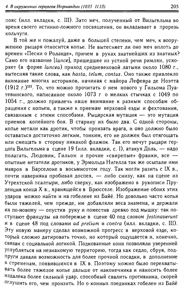 Доминик Бартелеми - Рыцарство. От древней Германии до Франции XII в - Страница № 208 Доминик Бартелеми - Рыцарство. От древней Германии до Франции XII в - Страница № 208