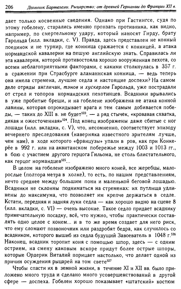 Доминик Бартелеми - Рыцарство. От древней Германии до Франции XII в - Страница № 209 Доминик Бартелеми - Рыцарство. От древней Германии до Франции XII в - Страница № 209