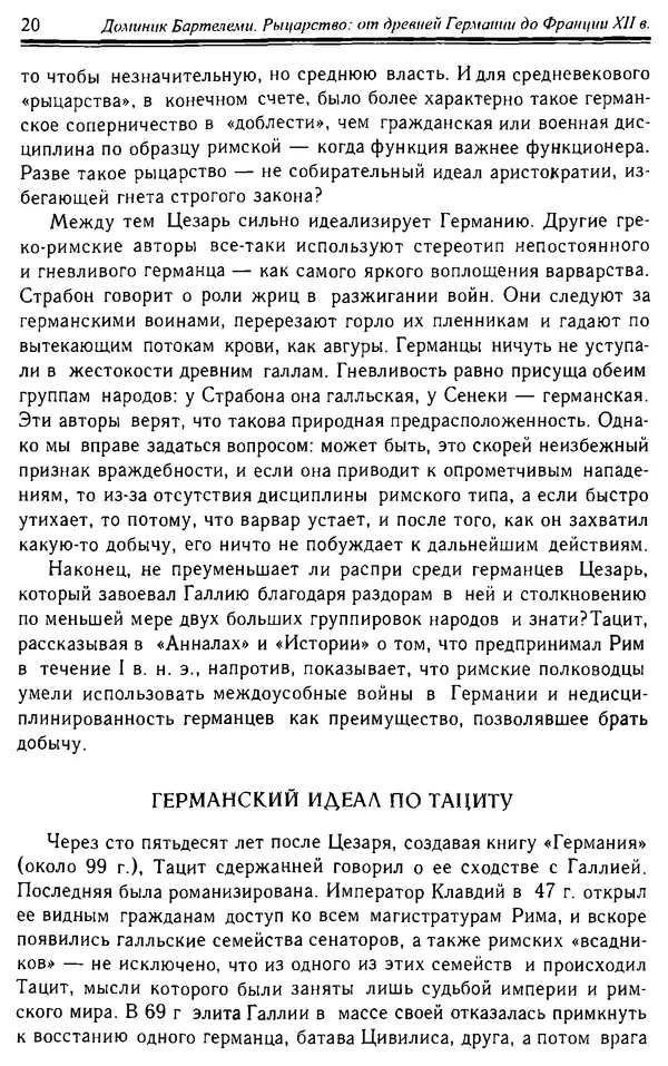 Доминик Бартелеми - Рыцарство. От древней Германии до Франции XII в - Страница № 21 Доминик Бартелеми - Рыцарство. От древней Германии до Франции XII в - Страница № 21