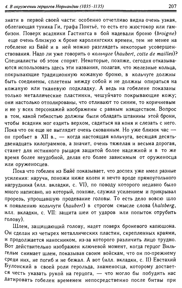 Доминик Бартелеми - Рыцарство. От древней Германии до Франции XII в - Страница № 210 Доминик Бартелеми - Рыцарство. От древней Германии до Франции XII в - Страница № 210
