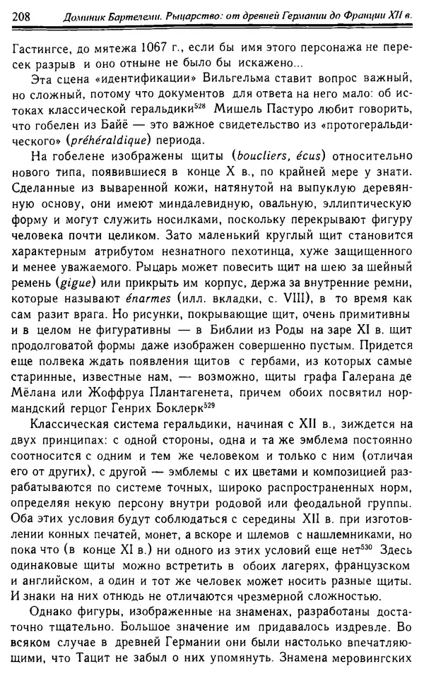 Доминик Бартелеми - Рыцарство. От древней Германии до Франции XII в - Страница № 211 Доминик Бартелеми - Рыцарство. От древней Германии до Франции XII в - Страница № 211