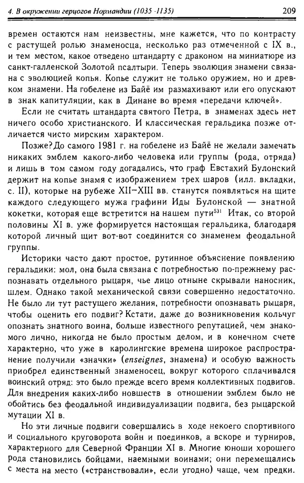 Доминик Бартелеми - Рыцарство. От древней Германии до Франции XII в - Страница № 212 Доминик Бартелеми - Рыцарство. От древней Германии до Франции XII в - Страница № 212