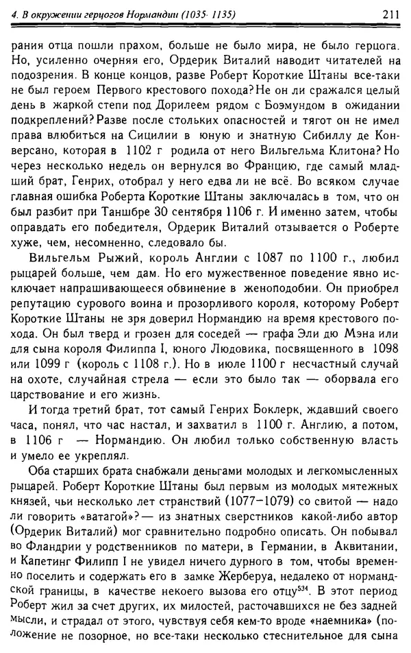 Доминик Бартелеми - Рыцарство. От древней Германии до Франции XII в - Страница № 214 Доминик Бартелеми - Рыцарство. От древней Германии до Франции XII в - Страница № 214