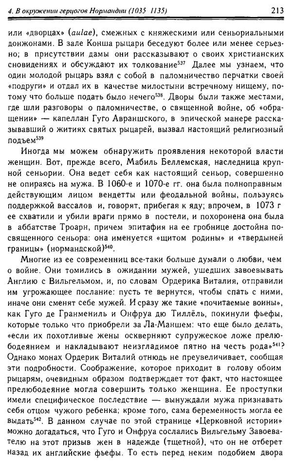 Доминик Бартелеми - Рыцарство. От древней Германии до Франции XII в - Страница № 216 Доминик Бартелеми - Рыцарство. От древней Германии до Франции XII в - Страница № 216