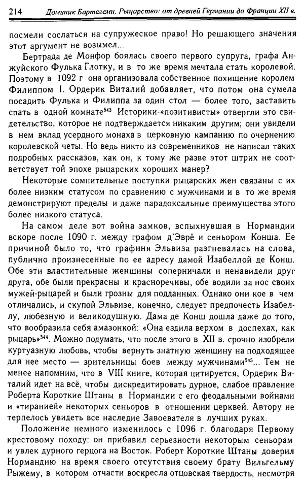 Доминик Бартелеми - Рыцарство. От древней Германии до Франции XII в - Страница № 217 Доминик Бартелеми - Рыцарство. От древней Германии до Франции XII в - Страница № 217