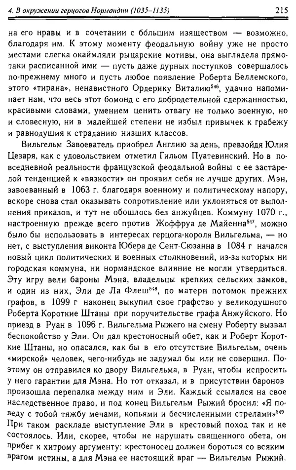 Доминик Бартелеми - Рыцарство. От древней Германии до Франции XII в - Страница № 218 Доминик Бартелеми - Рыцарство. От древней Германии до Франции XII в - Страница № 218