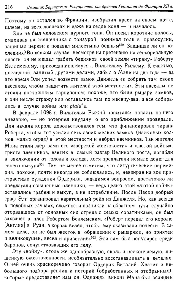 Доминик Бартелеми - Рыцарство. От древней Германии до Франции XII в - Страница № 219 Доминик Бартелеми - Рыцарство. От древней Германии до Франции XII в - Страница № 219