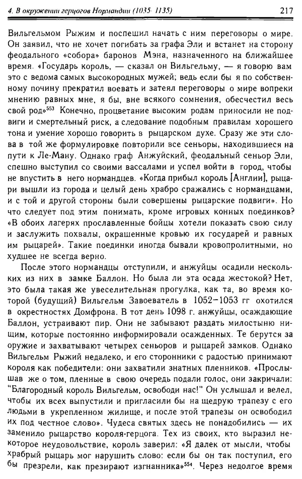 Доминик Бартелеми - Рыцарство. От древней Германии до Франции XII в - Страница № 220 Доминик Бартелеми - Рыцарство. От древней Германии до Франции XII в - Страница № 220